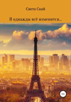 И однажды всё изменится...