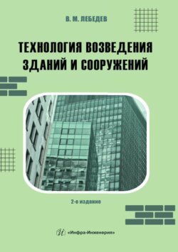 Технология возведения зданий и сооружений
