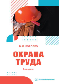 Охрана труда