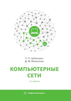 Компьютерные сети