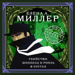 Убийство, шоколад и рояль в кустах. психологический детектив