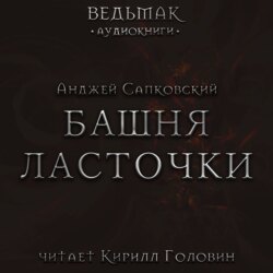 Башня Ласточки