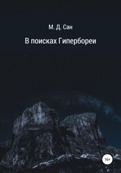 В поисках Гипербореи