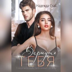 Вернуть тебя
