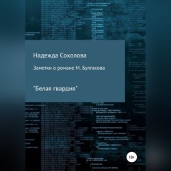 Заметки о романе М. Булгакова «Белая гвардия»