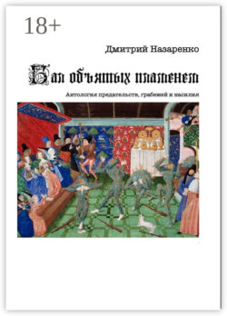 Бал объятых пламенем. Антология предательств, грабежей и насилия