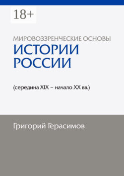 Мировоззренческие основы истории России (середина XIX – начало XX вв.). 2-е изд., сокр.