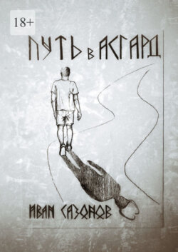 Путь в Асгард