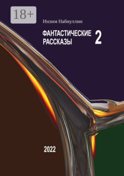 Фантастические рассказы – 2