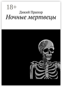 Ночные мертвецы