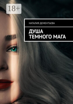 Душа Темного мага