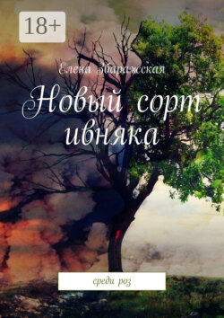Новый сорт ивняка. Среди роз