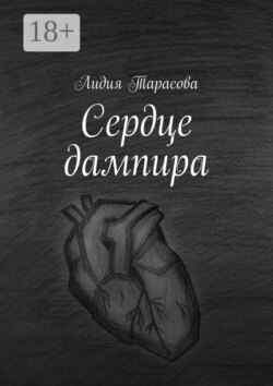 Сердце дампира