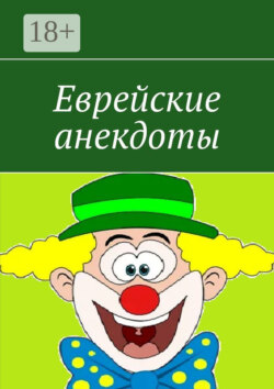 Еврейские анекдоты