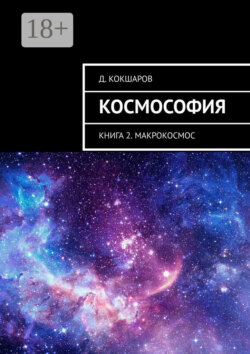 Космософия. Книга 2. Макрокосмос