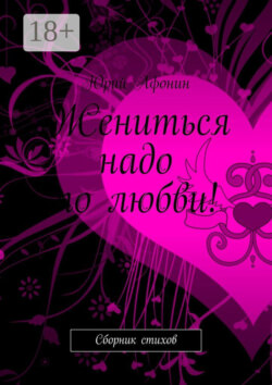 Жениться надо по любви! Сборник стихов