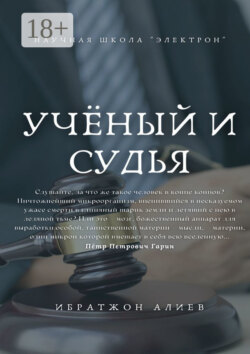Учёный и судья. Повесть