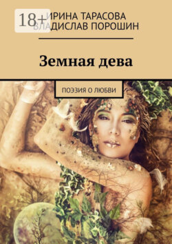 Земная дева. Поэзия о любви