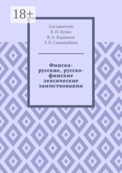 Финско-русские, русско-финские лексические заимствования