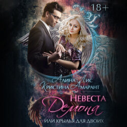 Невеста демона, или Крылья для двоих