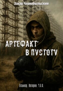 Сталкер. Истории. Ч.З.О. Артефакт в пустоту