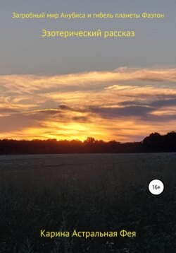 Загробный мир Анубиса и гибель планеты Фаэтон