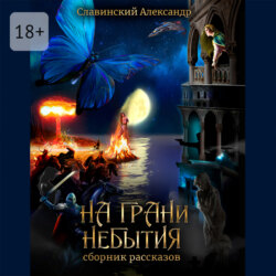 На грани небытия. Сборник рассказов