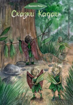 Сказки Кадаи