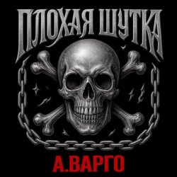 Плохая шутка