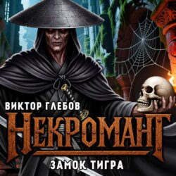 Некромант: Замок тигра