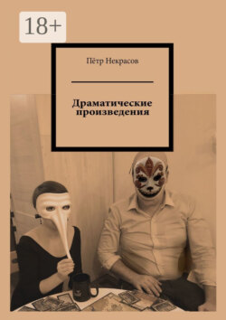 Драматические произведения