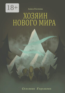 Хозяин Нового Мира