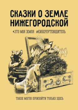 Сказки о земле Нижегородской. Это моя земля #киберпутеводитель