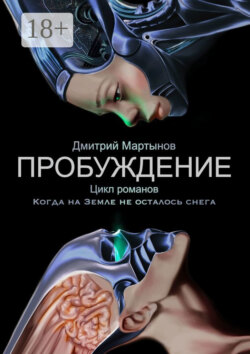 Пробуждение. Цикл романов «Когда на Земле не осталось снега»