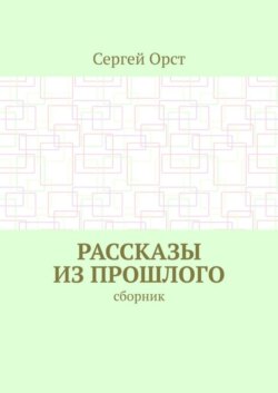 Рассказы из прошлого. Сборник
