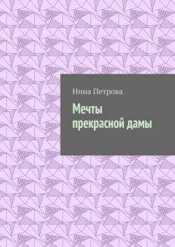 Мечты прекрасной дамы