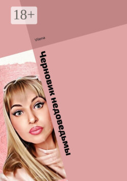 Черновик недоведьмы. Исцеляющие истории. Магические заметки