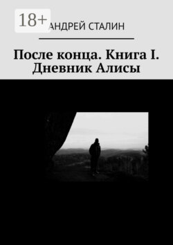 После конца. Книга I. Дневник Алисы