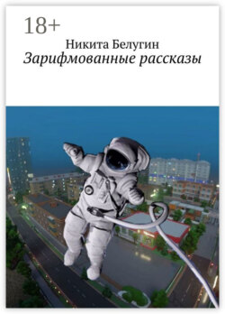 Зарифмованные рассказы