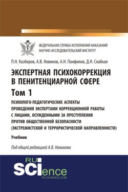 Экспертная психокоррекция в пенитенциарной сфере. Том I. Психолого-педагогические аспекты проведения экспертами коррекционной работы с лицами, осужденными за преступления против общественной безопасности (экстремистской и террористической направленности). (Бакалавриат, Специалитет). Учебник.