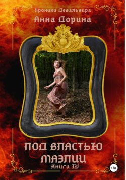 Под властью Маэлии