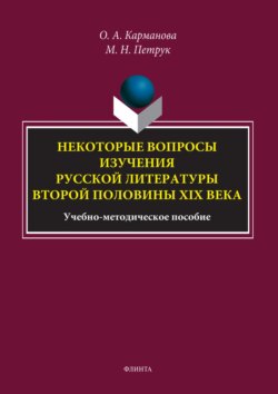 Некоторые вопросы изучения русской литературы второй половины XIX века
