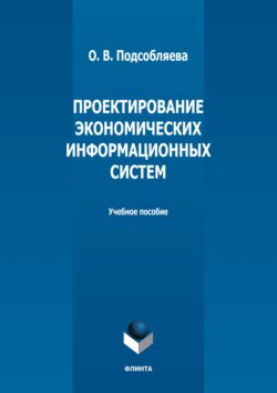 Проектирование экономических информационных систем