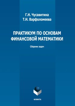 Практикум по основам финансовой математики