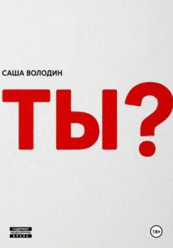 Ты?