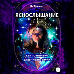 Яснослышание. Как правильно слышать звуки