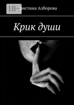 Крик души