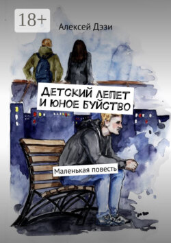 Детский лепет и юное буйство. Маленькая повесть