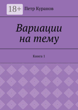 Вариации на тему. Книга 1