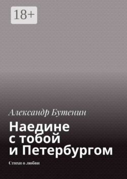 Наедине с тобой и Петербургом. Стихи о любви